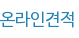 온라인견적